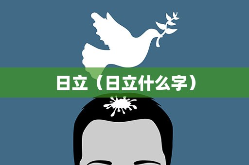 日立（日立什么字）