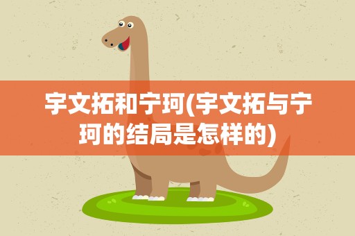 宇文拓和宁珂(宇文拓与宁珂的结局是怎样的)