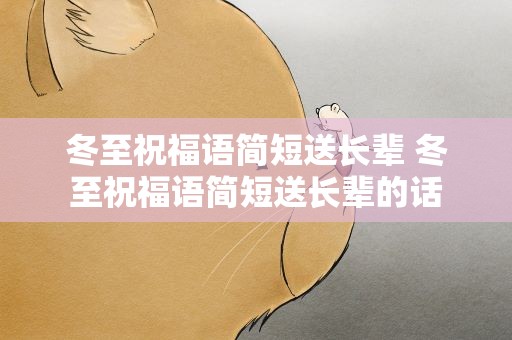 冬至祝福语简短送长辈 冬至祝福语简短送长辈的话