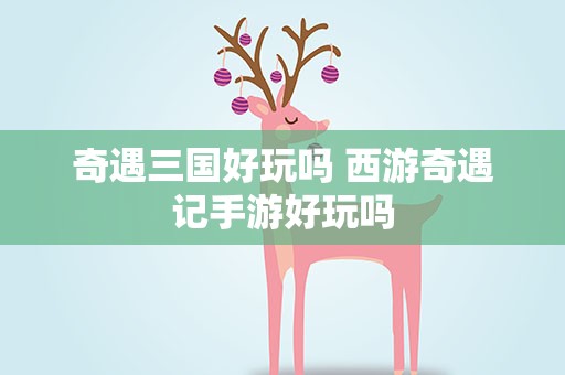 奇遇三国好玩吗 西游奇遇记手游好玩吗