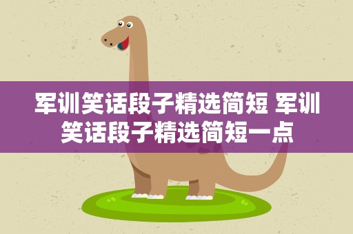 军训笑话段子精选简短 军训笑话段子精选简短一点