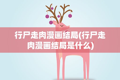 行尸走肉漫画结局(行尸走肉漫画结局是什么)