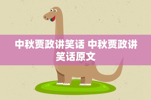 中秋贾政讲笑话 中秋贾政讲笑话原文