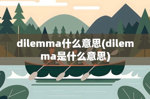 dilemma什么意思(dilemma是什么意思)