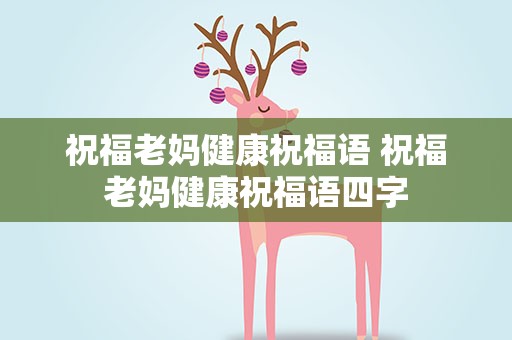 祝福老妈健康祝福语 祝福老妈健康祝福语四字