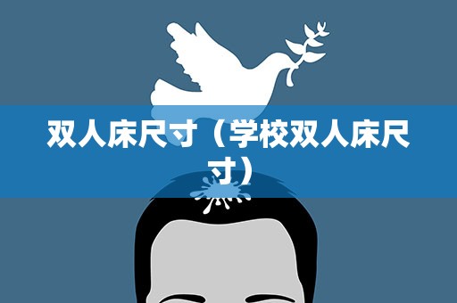 双人床尺寸（学校双人床尺寸）