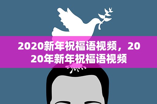 2020新年祝福语视频，2020年新年祝福语视频