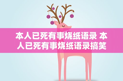 本人已死有事烧纸语录 本人已死有事烧纸语录搞笑