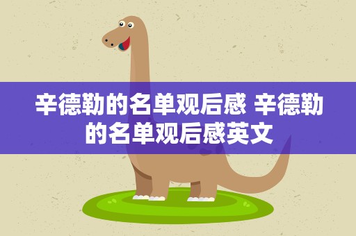 辛德勒的名单观后感 辛德勒的名单观后感英文
