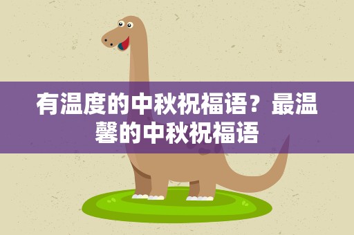 有温度的中秋祝福语？最温馨的中秋祝福语