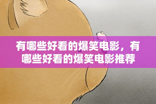有哪些好看的爆笑电影，有哪些好看的爆笑电影推荐