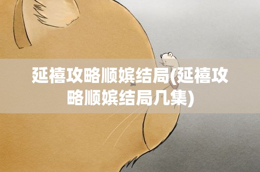 延禧攻略顺嫔结局(延禧攻略顺嫔结局几集)