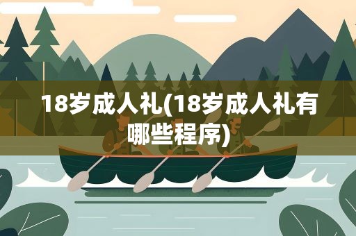 18岁成人礼(18岁成人礼有哪些程序)