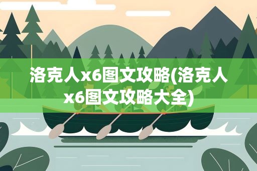 洛克人x6图文攻略(洛克人x6图文攻略大全)