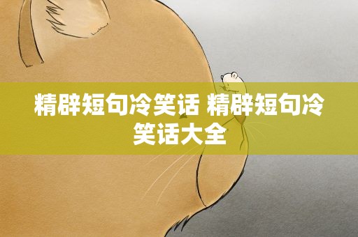 精辟短句冷笑话 精辟短句冷笑话大全