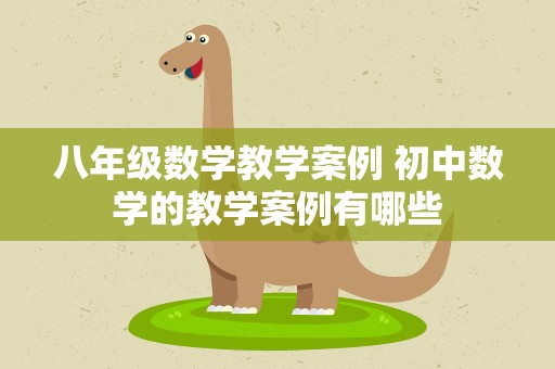 八年级数学教学案例 初中数学的教学案例有哪些