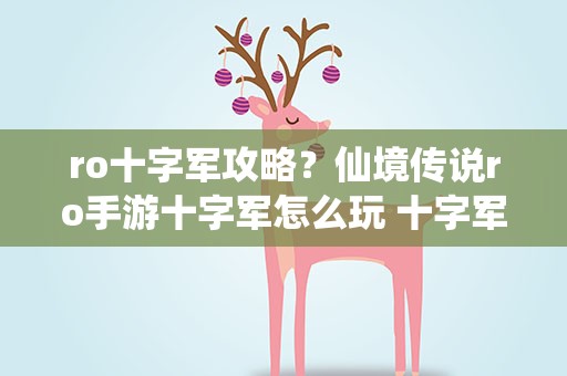 ro十字军攻略？仙境传说ro手游十字军怎么玩 十字军职业攻略