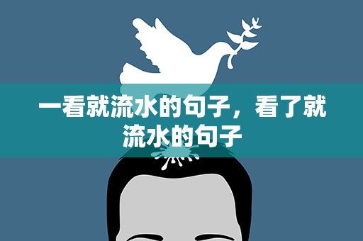 一看就流水的句子，看了就流水的句子