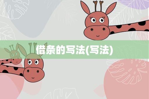 借条的写法(写法)