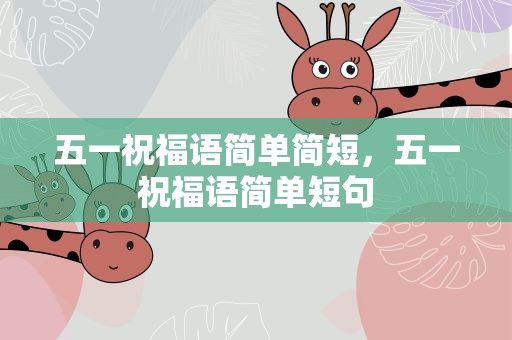 五一祝福语简单简短，五一祝福语简单短句