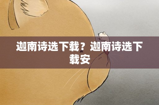 迦南诗选下载？迦南诗选下载安
