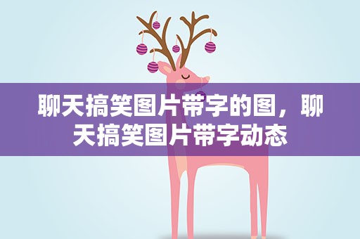 聊天搞笑图片带字的图，聊天搞笑图片带字动态