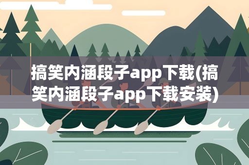 搞笑内涵段子app下载(搞笑内涵段子app下载安装)