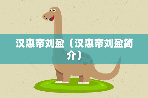 汉惠帝刘盈（汉惠帝刘盈简介）