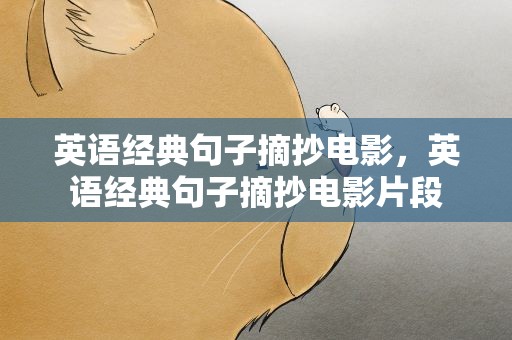 英语经典句子摘抄电影，英语经典句子摘抄电影片段