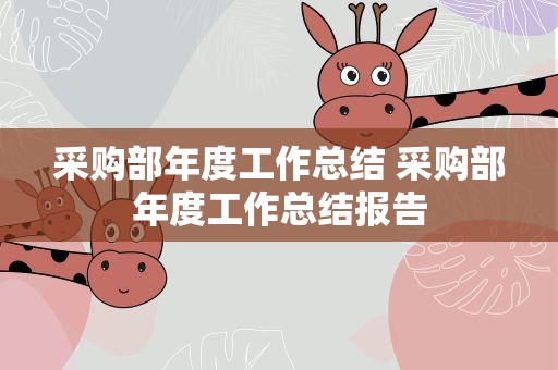 采购部年度工作总结 采购部年度工作总结报告