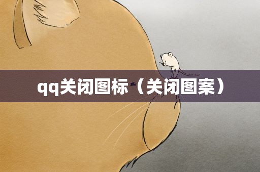 qq关闭图标（关闭图案）