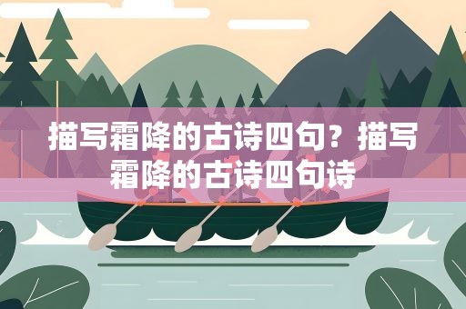 描写霜降的古诗四句？描写霜降的古诗四句诗