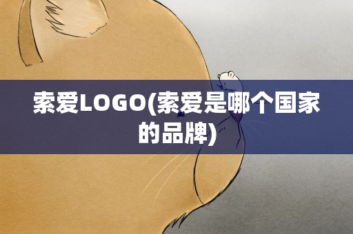 索爱LOGO(索爱是哪个国家的品牌)