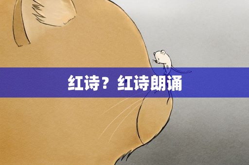 红诗？红诗朗诵
