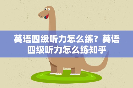 英语四级听力怎么练？英语四级听力怎么练知乎