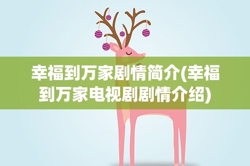 幸福到万家剧情简介(幸福到万家电视剧剧情介绍)