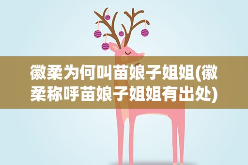 徽柔为何叫苗娘子姐姐(徽柔称呼苗娘子姐姐有出处)