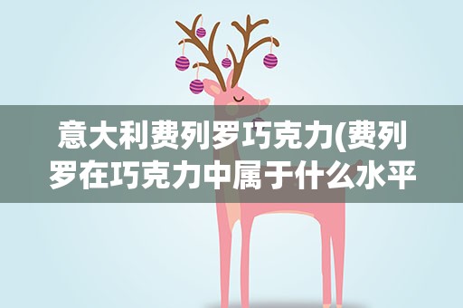 意大利费列罗巧克力(费列罗在巧克力中属于什么水平)