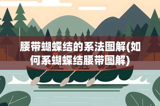 腰带蝴蝶结的系法图解(如何系蝴蝶结腰带图解)
