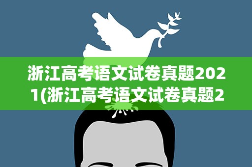浙江高考语文试卷真题2021(浙江高考语文试卷真题2022)