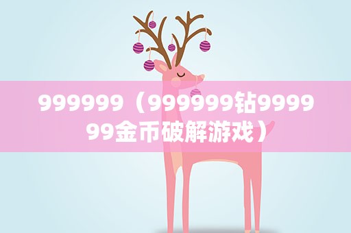 999999（999999钻999999金币破解游戏）