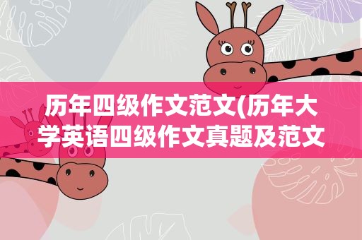 历年四级作文范文(历年大学英语四级作文真题及范文汇总)