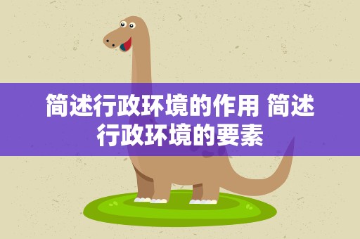 简述行政环境的作用 简述行政环境的要素