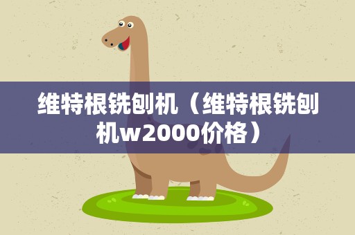 维特根铣刨机（维特根铣刨机w2000价格）