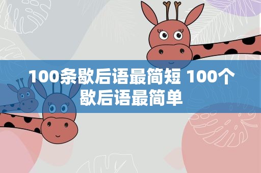 100条歇后语最简短 100个歇后语最简单