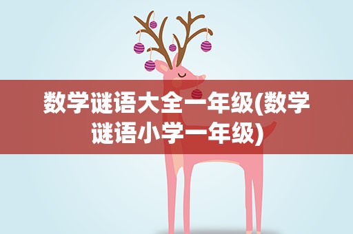 数学谜语大全一年级(数学谜语小学一年级)