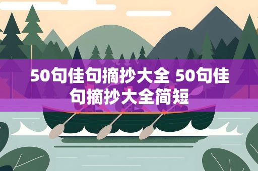 50句佳句摘抄大全 50句佳句摘抄大全简短