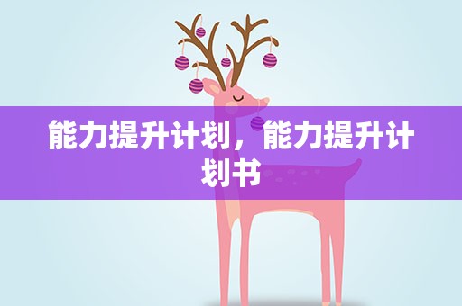 能力提升计划，能力提升计划书