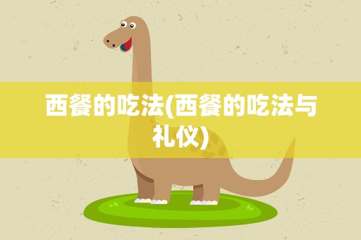 西餐的吃法(西餐的吃法与礼仪)