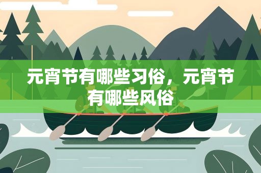 元宵节有哪些习俗，元宵节有哪些风俗